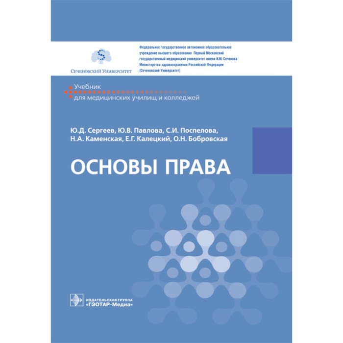 

Основы права. Учебник. Сергеев Ю.Д., Павлова Ю.В., Поспелова С.И., Каменская Н.А.