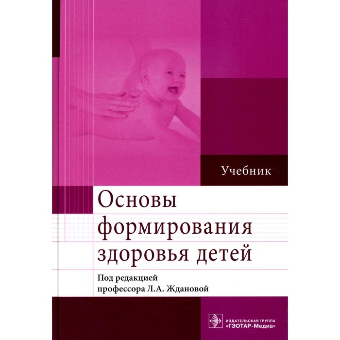 Основы формирования здоровья детей. Учебник. Жданова Л.А. и др.