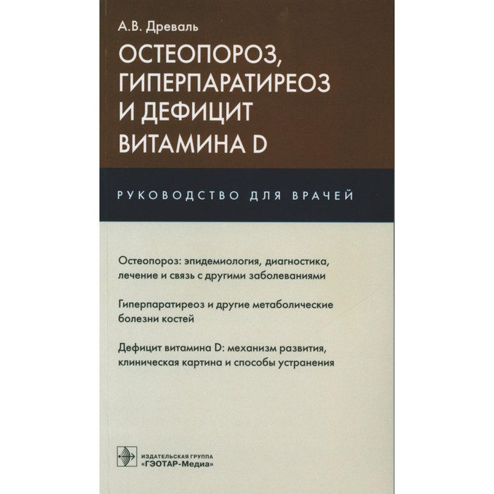 

Остеопороз, гиперпаратиреоз и дефицит витамина D. Руководство для врачей. Древаль А.В.