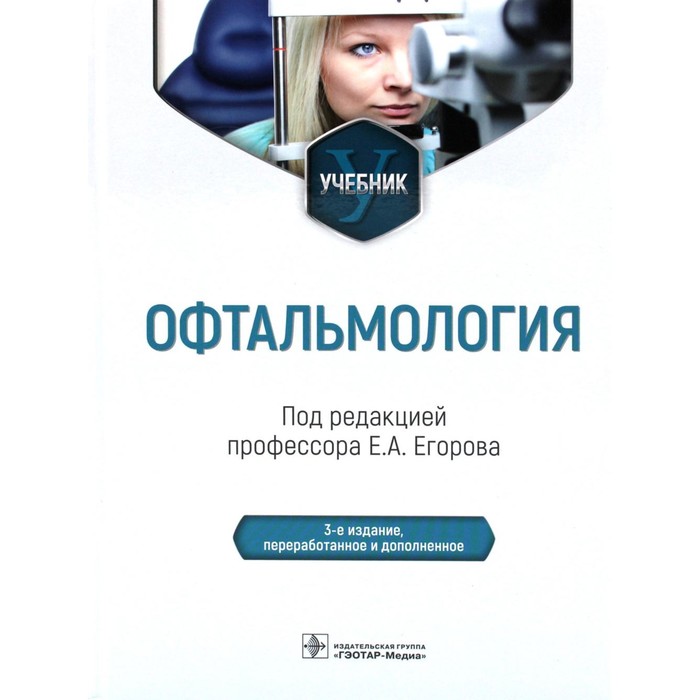 

Офтальмология. Учебник. 2-е издание, переработанное и дополненное. Под ред. Егорова Е.А.