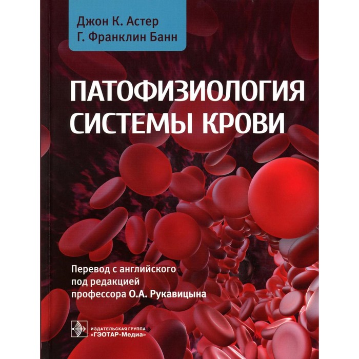 Патофизиология системы крови. Астер Дж.К., Банн Г.Ф.