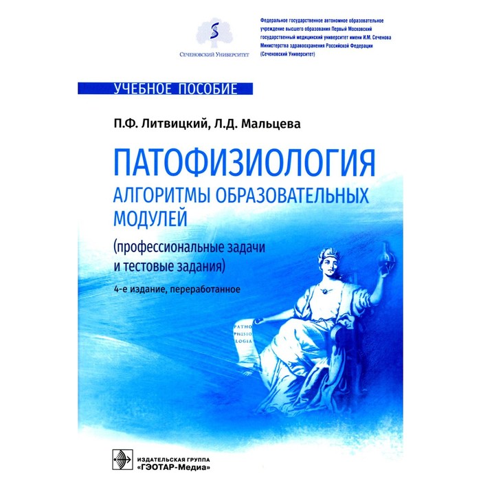 Патофизиология. Алгоритмы образовательных модулей. Профессиональные задачи и тестовые задания. Учебное пособие. 4-е издание, переработанное. Литвицкий П.Ф., Мальцева Л.Д. патофизиология ситуационные задачи к образовательным модулям профессиональные задачи 4 е издание переработанное литвицкий п ф