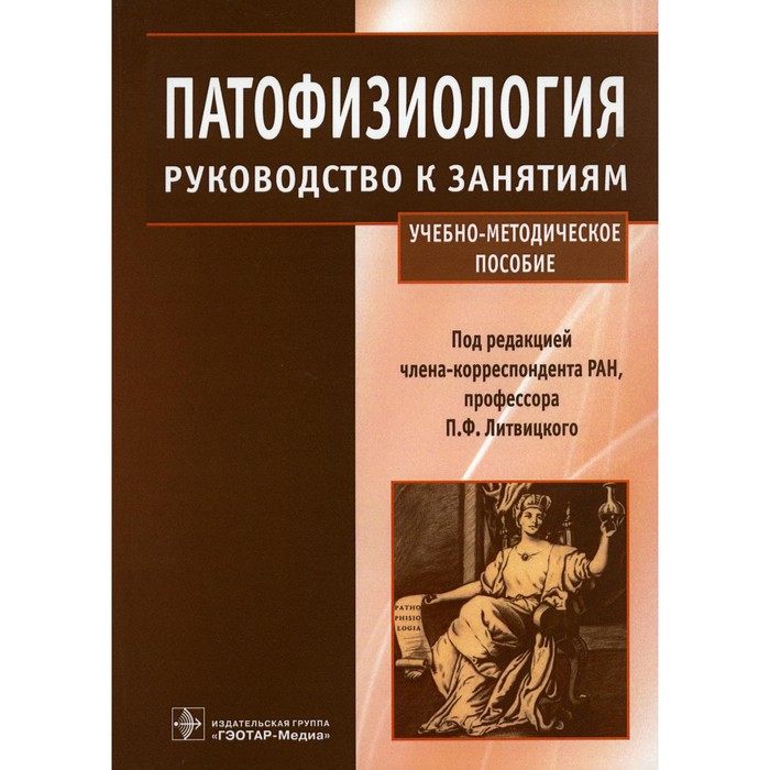 Патофизиология. Руководство к занятиям. Учебно-методическое пособие. Под ред. Литвицкого П.Ф.