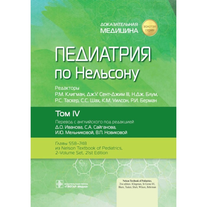 

Педиатрия по Нельсону. Том 4. Под ред. Клигмана Р.М., Сент-Джима III Дж.У., Блум Н.Дж.