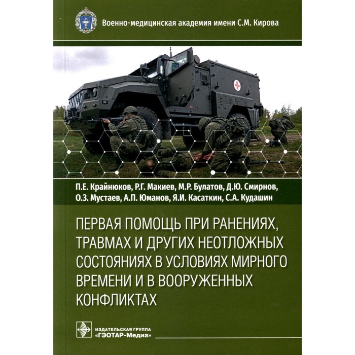 

Первая помощь при ранениях, травмах и других неотложных состояниях в условиях мирного времени и в вооруженных конфликтах. Крайнюков П.Е., Макиев Р.Г., Булатов М.Р.