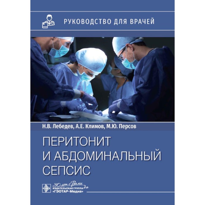 

Перитонит и абдоминальный сепсис. Руководство для врачей. Лебедев Н.В., Климов А.Е., Персов М.Ю.