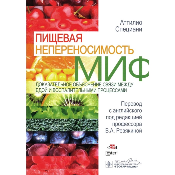 

Пищевая непереносимость — миф. Доказательное объяснение связи между едой и воспалительными процессами. Специани А.