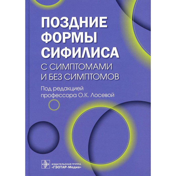 

Поздние формы сифилиса с симптомами и без симптомов. Под ред. Лосевой О.К.