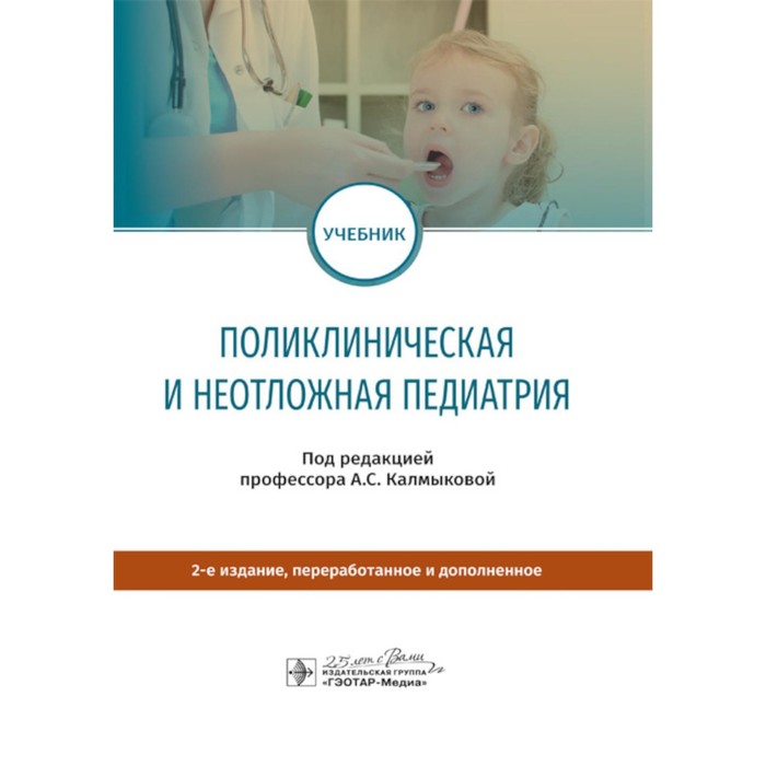 

Поликлиническая и неотложная педиатрия. Учебник. 2-е издание, переработанное и дополненное. Под ред. Калмыкова А.С.