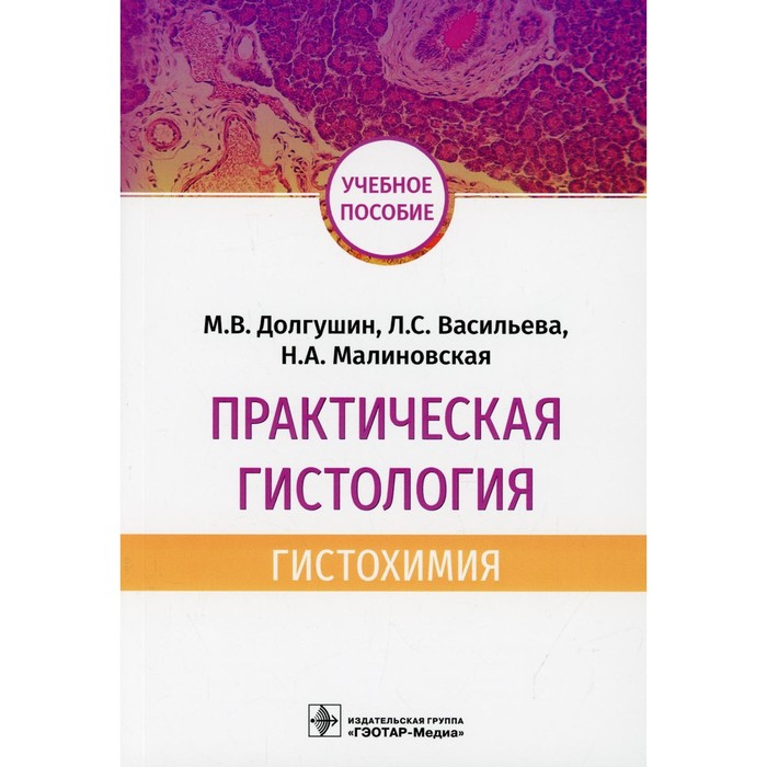 

Практическая гистология: гистохимия. Учебное пособие. Васильева Л.С., Малиновская Н.А., Долгушин М.В.