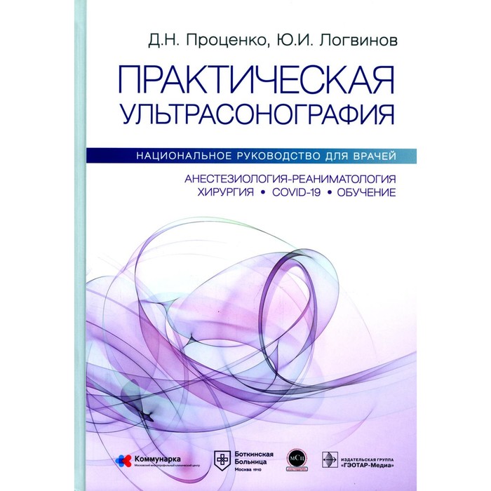 Практическая ультрасонография. Национальное руководство для врачей. Логвинов Ю.И., Проценко Д.Н. проценко денис николаевич логвинов юрий иванович практическая ультрасонография национальное руководство для врачей