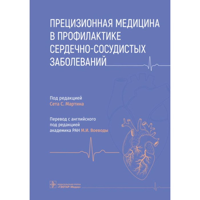 

Прецизионная медицина в профилактике сердечно-сосудистых заболеваний. Под ред. Мартина С.С.