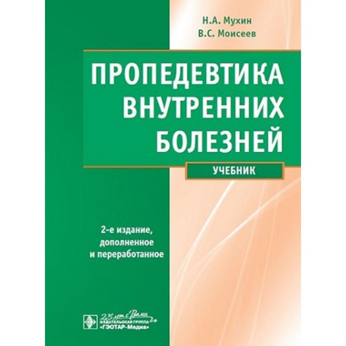 

Пропедевтика внутренних болезней. Учебник. 2-е издание, исправленное и дополненное. + CD. Моисеев В.С., Мухин Н.А.