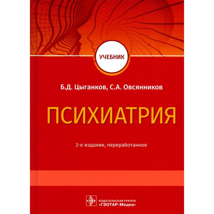 Психиатрия. Учебник. 2-е издание, переработанное. Цыганков Б.Д., Овсянников С.А. цыганков б д овсянников с а психиатрия руководство для врачей