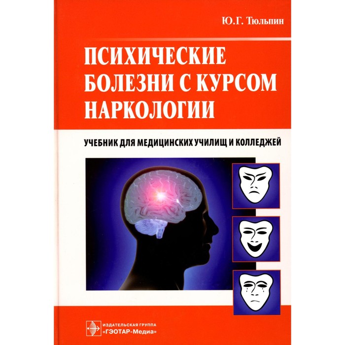 

Психические болезни с курсом наркологии: Учебник. Тюльпин Ю.Г.