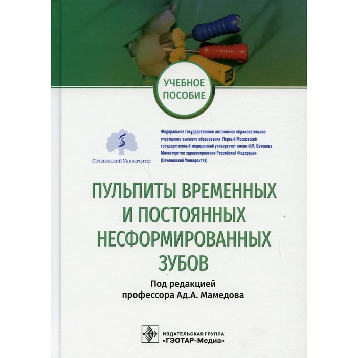 

Пульпиты временных и постоянных несформированных зубов. Учебное пособие. Под ред. Мамедова А.А.