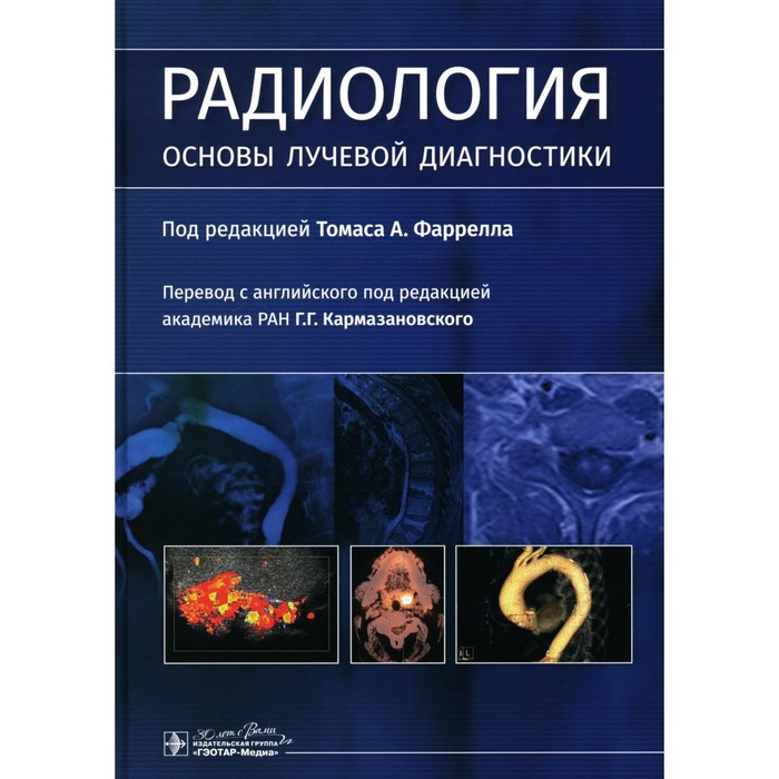 

Радиология. Основы лучевой диагностики. Под ред. Т.А. Фаррелла