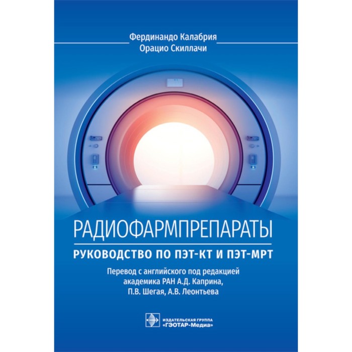 

Радиофармпрепараты. Руководство по ПЭТ-КТ и ПЭТ-МРТ. Калабрия Ф., Скиллачи О.