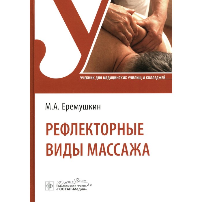 Рефлекторные виды массажа. Учебник. Еремушкин М.А. еремушкин михаил анатольевич рефлекторные виды массажа учебник