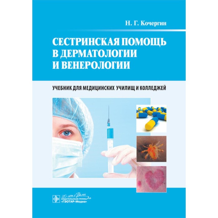 

Сестринская помощь в дерматологии и венерологии. Учебник. Кочергин Н.Г.