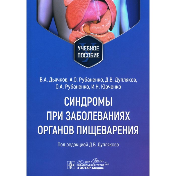 

Синдромы при заболеваниях органов пищеварения. Учебное пособие. Дьячков В.А., Рубаненко А.О., Дупляков Д.В.