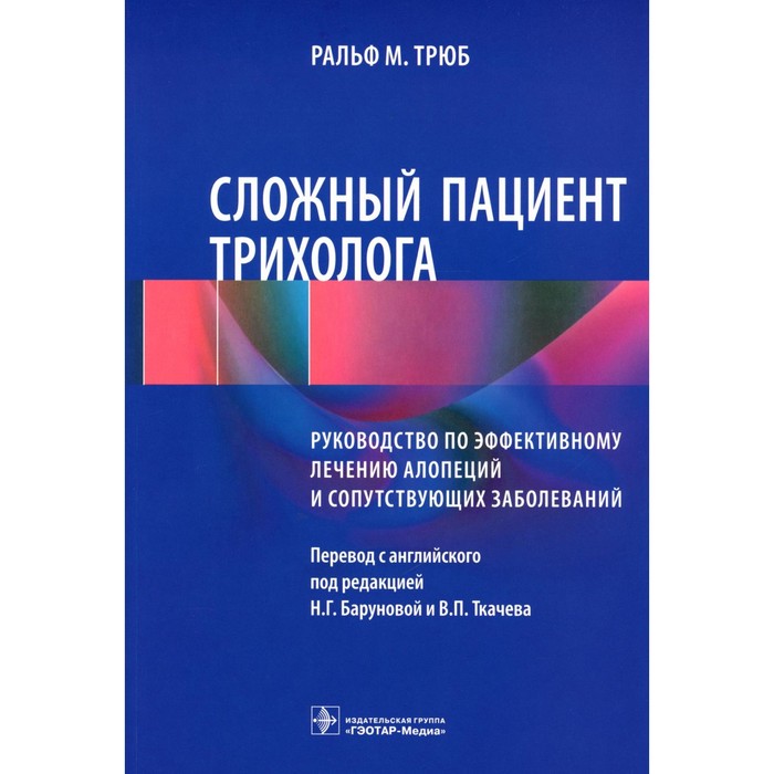 

Сложный пациент трихолога. Руководство по эффективному лечению алопеций и сопутствующих заболеваний. Трюб Р.М.