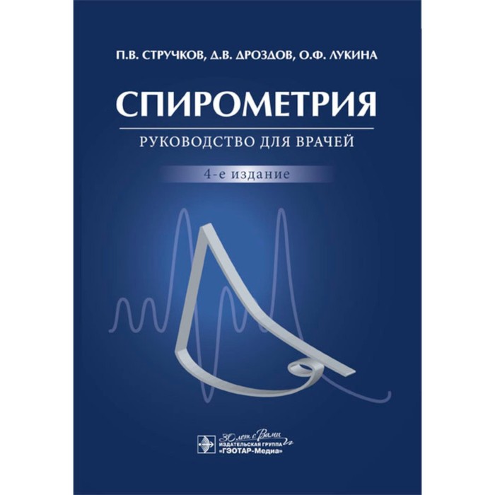 

Спирометрия. Руководство для врачей. 4-е издание, переработанное и дополненное. Стручков П.В.