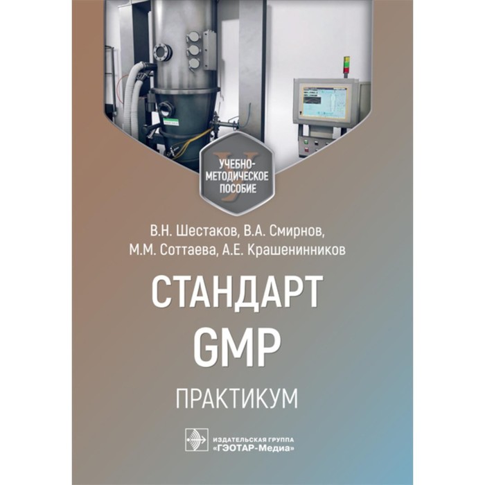 

Стандарт GMP. Практикум. Учебно-методическое пособие. Шестаков В.Н., Смирнов В.А., Соттаева М.М.