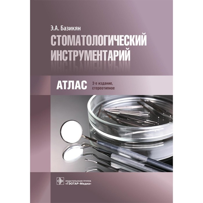 

Стоматологический инструментарий. Атлас. 3-е издание, стереотипное. Базикян Э.А.