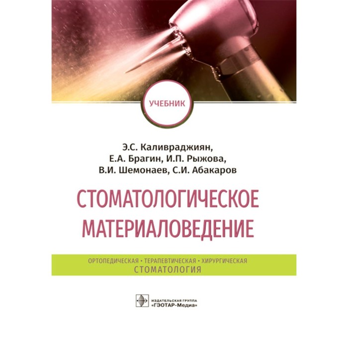 каливраджиян эдвард саркисович брагин евгений александрович абакаров садулла ибрагимович стоматологическое материаловедение учебник Стоматологическое материаловедение. Учебник. Брагин Е.А., Каливраджиян Э.С., Рыжова И.П.