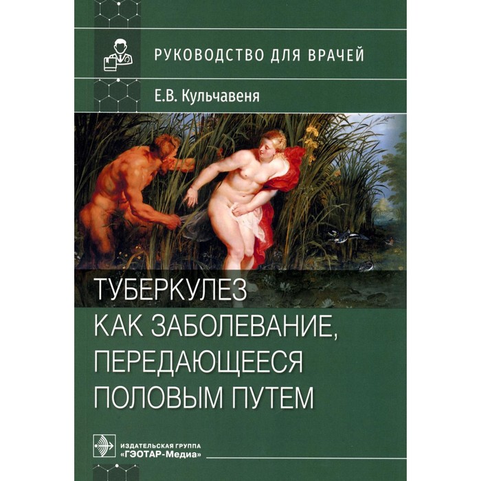 Туберкулез как заболевание, передающееся половым путем. Руководство для врачей. Кульчавеня Е.В. кожные болезни и инфекции передающиеся половым путем руководство для врачей