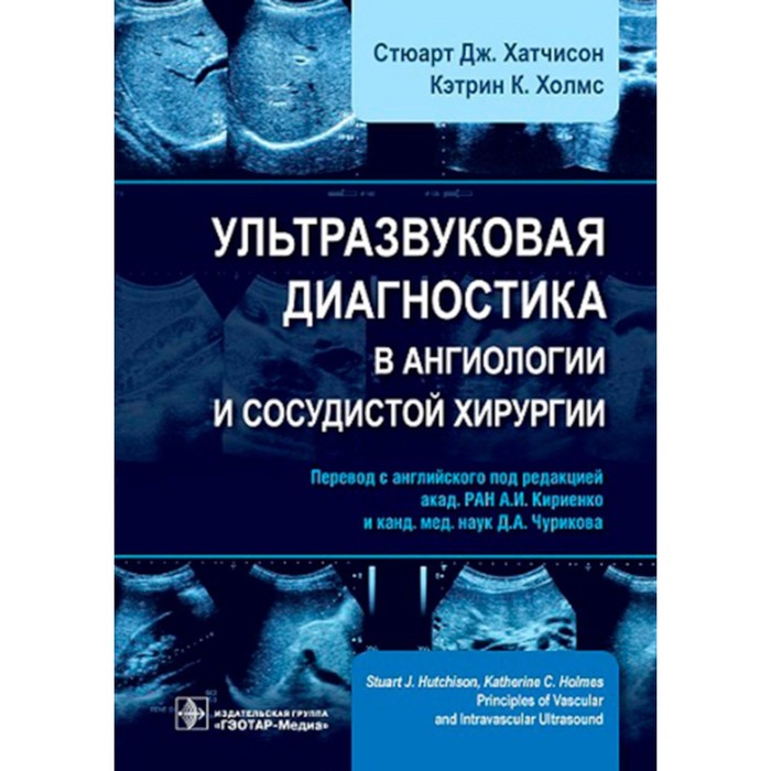 Ультразвуковая диагностика в ангиологии и сосудистой хирургии. Хатчисон С.Дж., Холмс К.К.