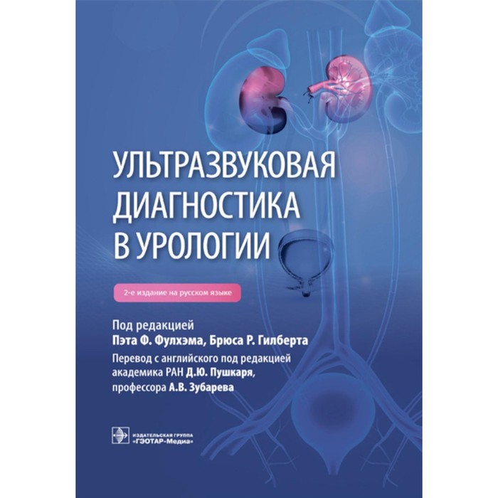 

Ультразвуковая диагностика в урологии. 2-е издание. Под ред. Фулхэма П.Ф.
