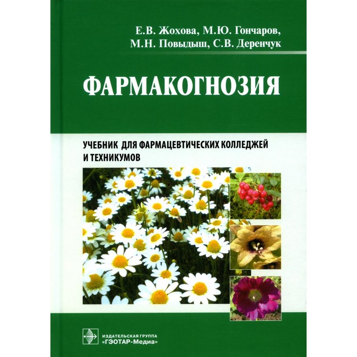 Фармакогнозия. Учебник. Гончаров М.Ю., Жохова Е.В., Повыдыш М.Н.