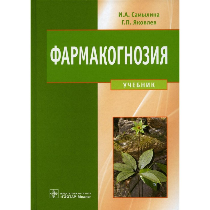 Фармакогнозия. Учебник. Самылина И.А., Яковлев Г.П. советов борис яковлевич яковлев сергей алексеевич моделирование систем учебник для бакалавров