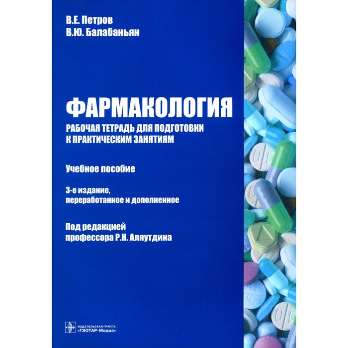 Фармакология. Рабочая тетрадь для подготовки к практическим занятиям. Учебное пособие. 3-е издание, переработанное и дополненное. Балабаньян В.Ю., Петров В.Е. петров в е балабаньян в ю фармакология рабочая тетрадь для подготовки к практическим занятиям