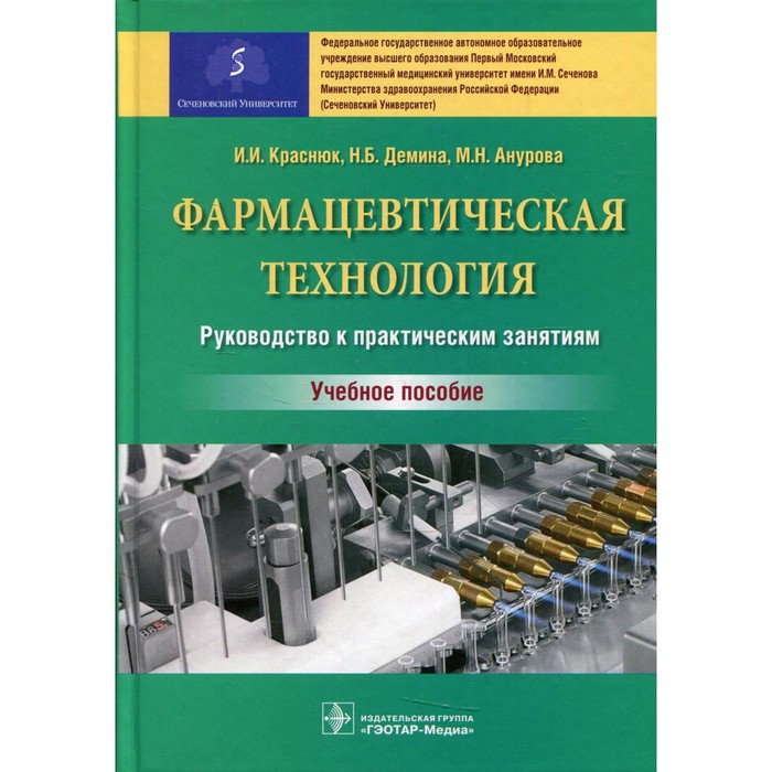 Фармацевтическая технология. Руководство к практическим занятиям. Учебное пособие. Краснюк И.И., Демина Н.Б., Анурова М.Н. лойд а гаврилов а фармацевтическая технология изготовление лекарственных препаратов учебное пособие