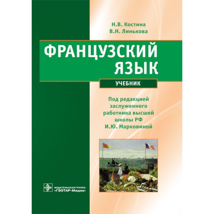 Французский язык. Учебник. Марковина И.Ю., Костина Н.В., Линькова В.Н.