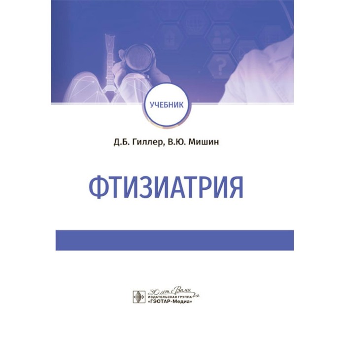 

Фтизиатрия. Учебник. Мишин В.Ю., Гиллер Д.Б.
