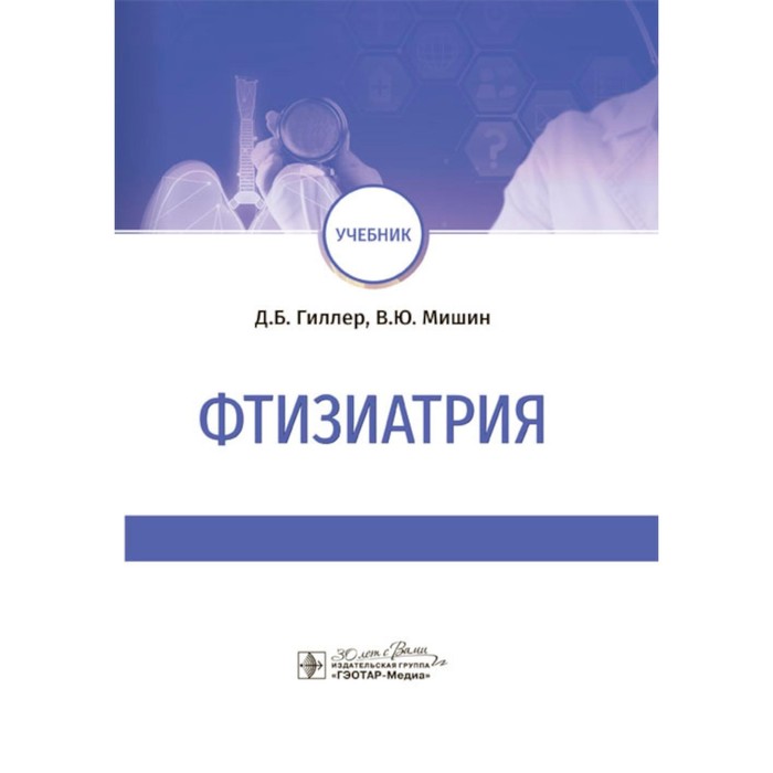 Фтизиатрия. Учебник. Мишин В.Ю., Гиллер Д.Б. гиллер дмитрий борисович мишин владимир юрьевич новоселов павел николаевич фтизиатрия учебник