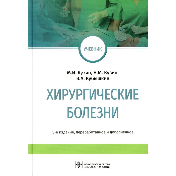 

Хирургические болезни. Учебник. 5-е издание, переработанное и дополненное. Кубышкин В.А., Кузин Н.М., Кузин М.И.