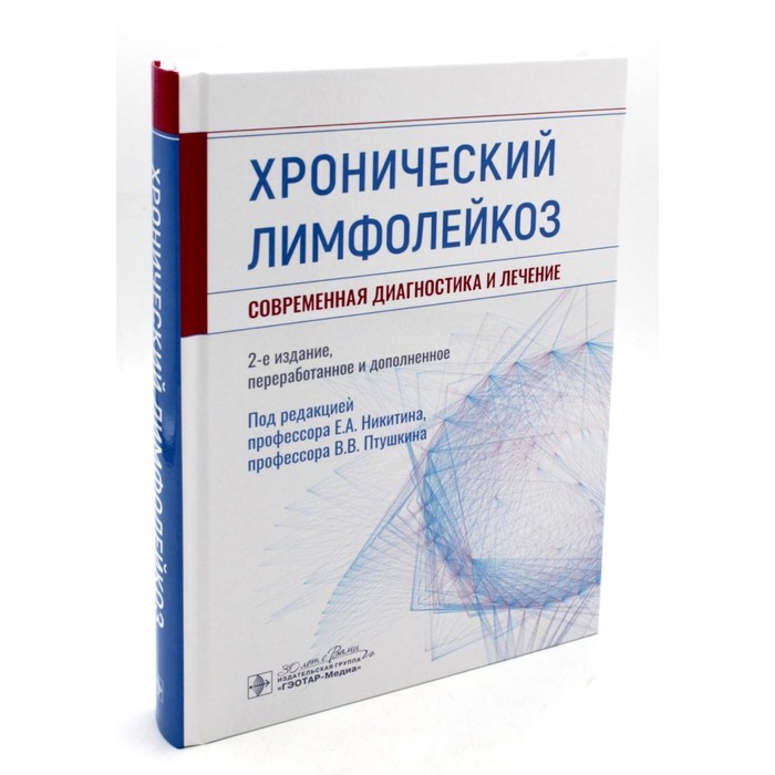 

Хронический лимфолейкоз. Современная диагностика и лечение. 2-е издание, переработанное и дополненное. Под ред. Никитина Е.А., Птушкина В.В.