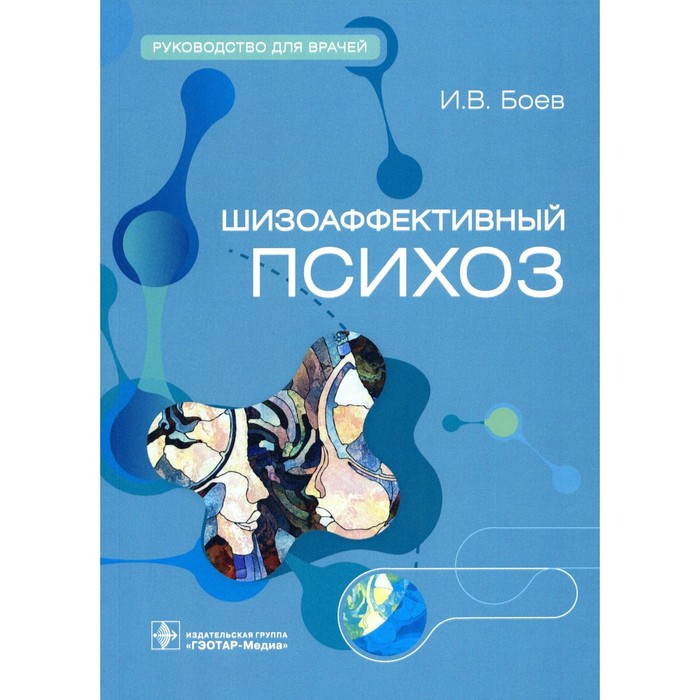 

Шизоаффективный психоз. Руководство для врачей. Боев И.В.