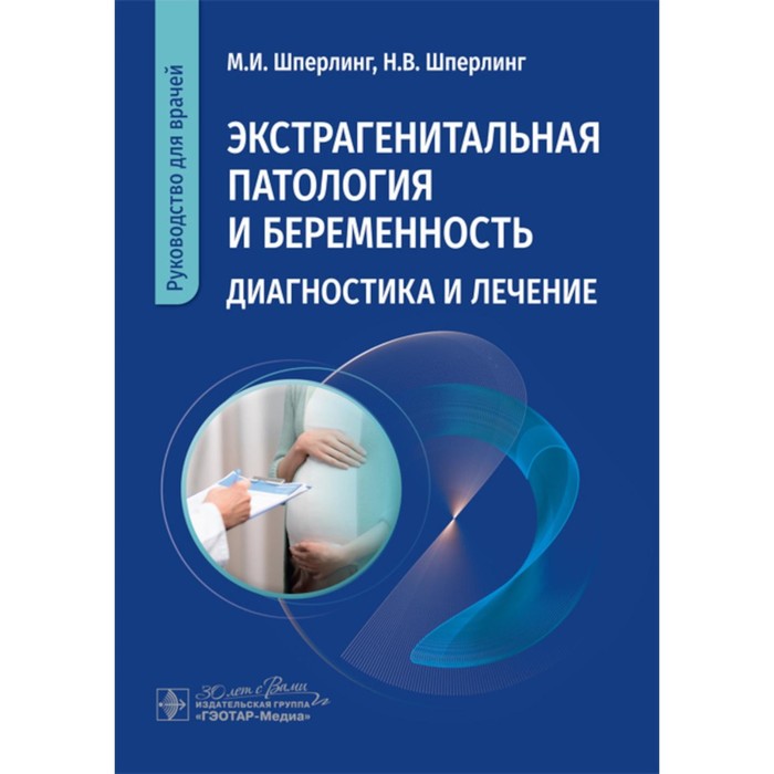 Экстрагенитальная патология и беременность. Диагностика и лечение. Руководство для врачей. Шперлинг М.И., Шперлинг Н.В. шмидт а гайворонских д шперлинг н и др экстрагенитальная патология и беременность учебное пособие