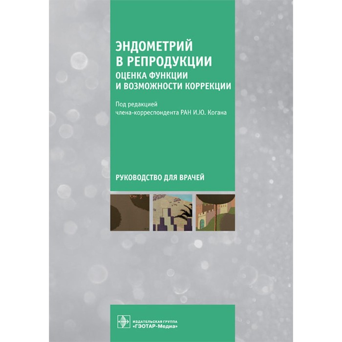 

Эндометрий в репродукции. Оценка функции и возможности коррекции. Руководство для врачей. Агнаева А.О., Баженов Д.О., Беспалова О.Н.