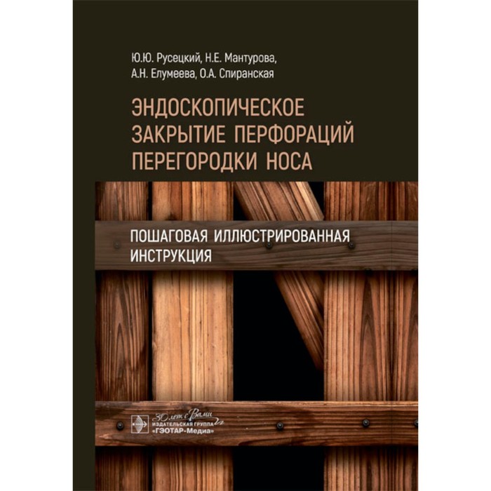 

Эндоскопическое закрытие перфораций перегородки носа: пошаговая иллюстрированная инструкция. Русецкий Ю.Ю., Мантурова Н.Е., Елумеева А.Н.