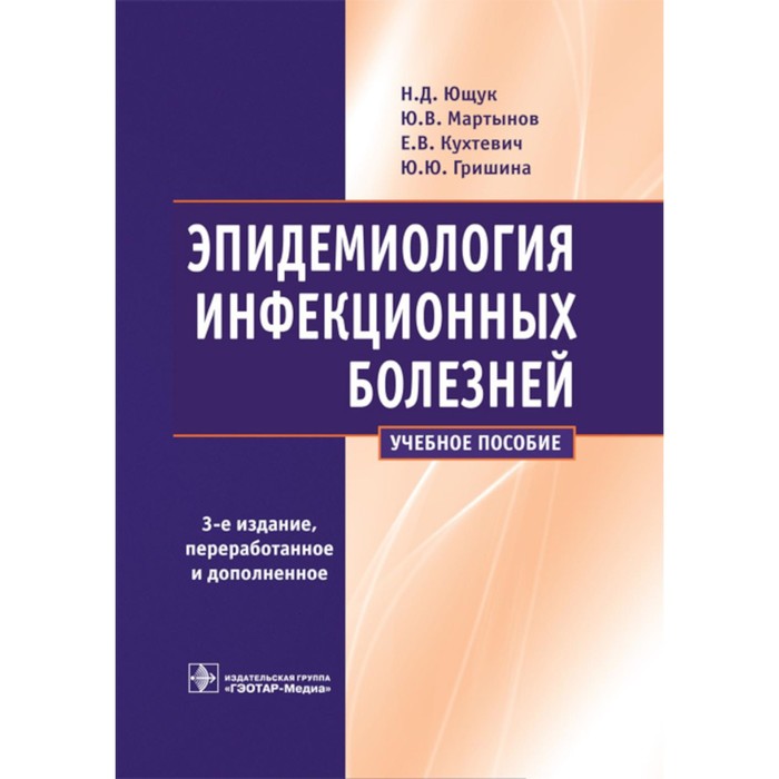 Эпидемиология инфекционных болезней. Учебное пособие. 3-е издание, переработанное и дополненное. Мартынов Ю.В., Ющук Н.Д., Кухтевич Е.В. ющук н мартынов ю кухтевич е гришина ю эпидемиология инфекционных болезней учебное пособие