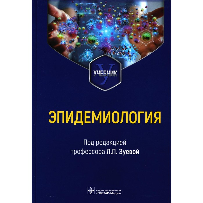 

Эпидемиология. Учебник для медико-профилактических факультетов. Под ред. Зуевой Л.П.