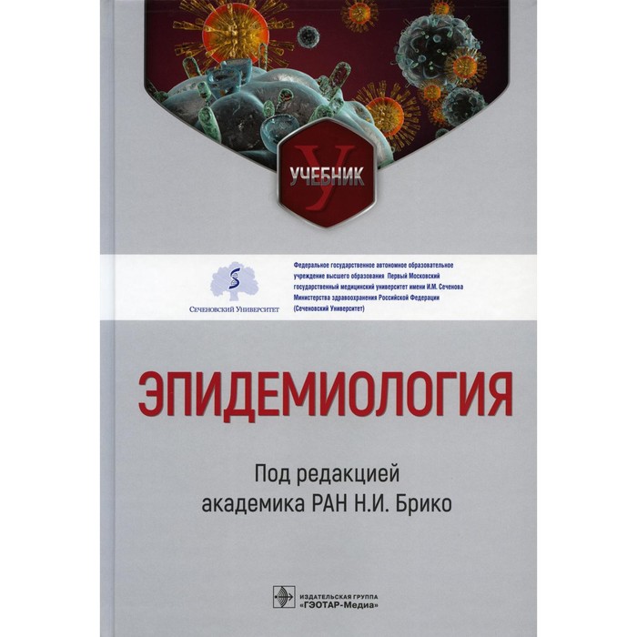 Эпидемиология. Учебник. Брико Н.И., Бражников А.Ю., Антипов М.О. брико николай иванович бражников алексей юрьевич антипов максим олегович эпидемиология учебник для вузов