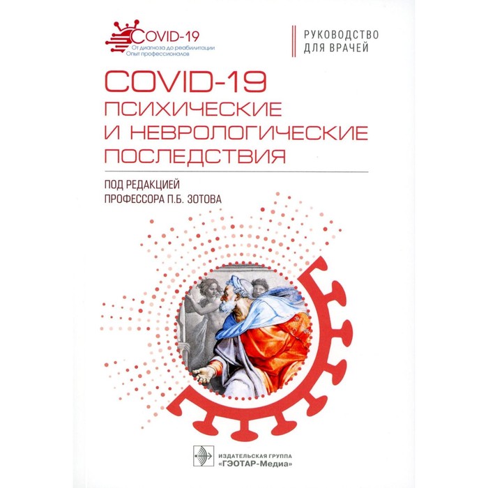 

COVID-19: психические и неврологические последствия. Руководство для врачей. Под ред. Зотова П.Б.